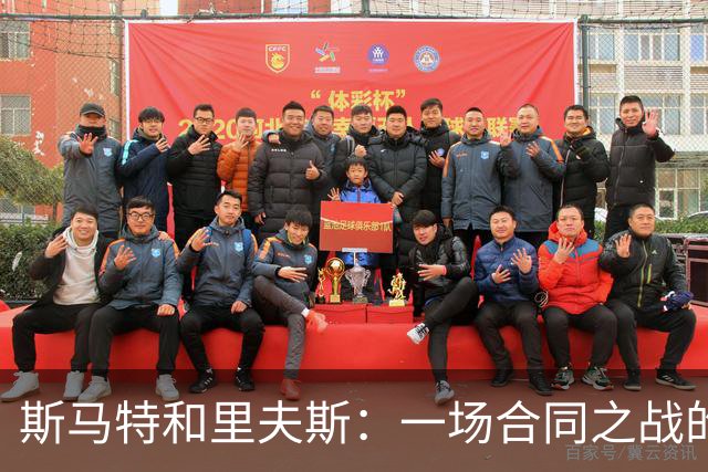 斯马特和里夫斯：一场合同之战的背后故事
